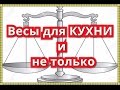 Электронные весы из Китая до 3 кг распаковка и обзор