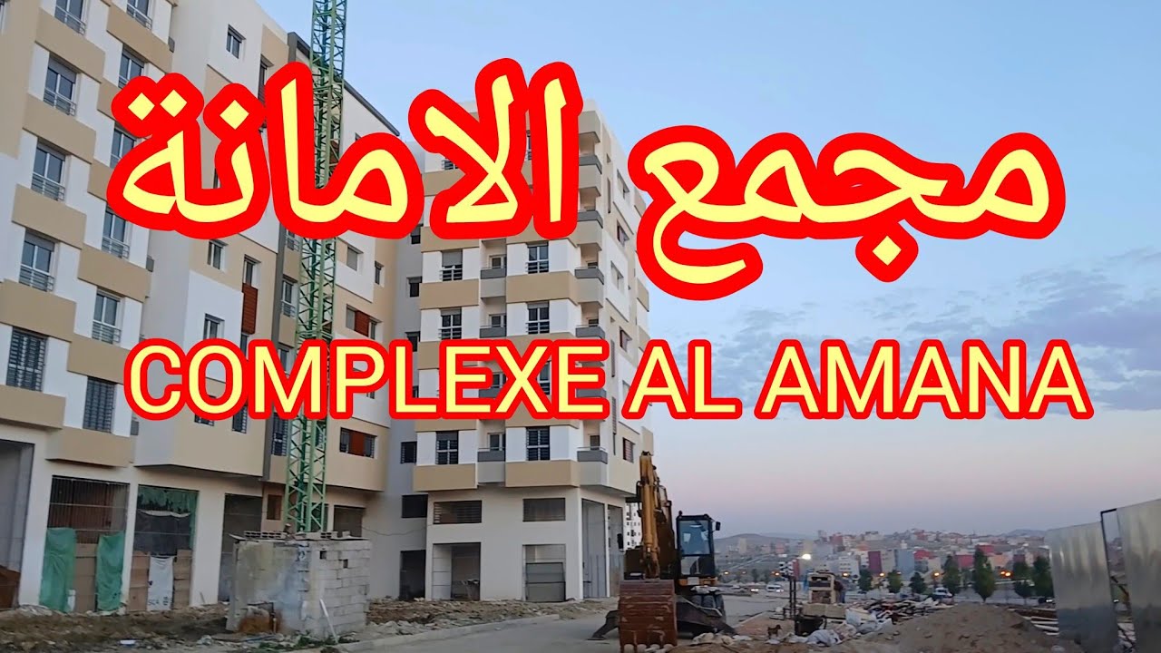 تقدم الاشغال في المشروع السكني مجمع الامانة COMPLEXE AL AMANA.طنجة