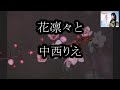 花凛々と / 中西りえ  2023年2月15日発売 cover by mie