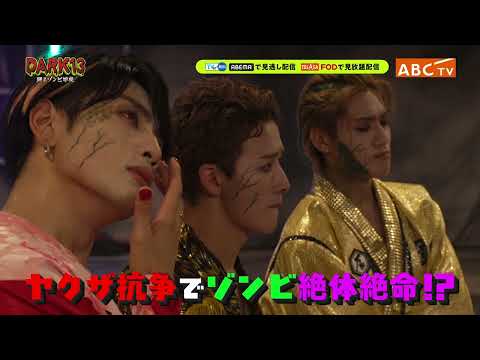 DARK13 第６話 「ヤクザ篇」
