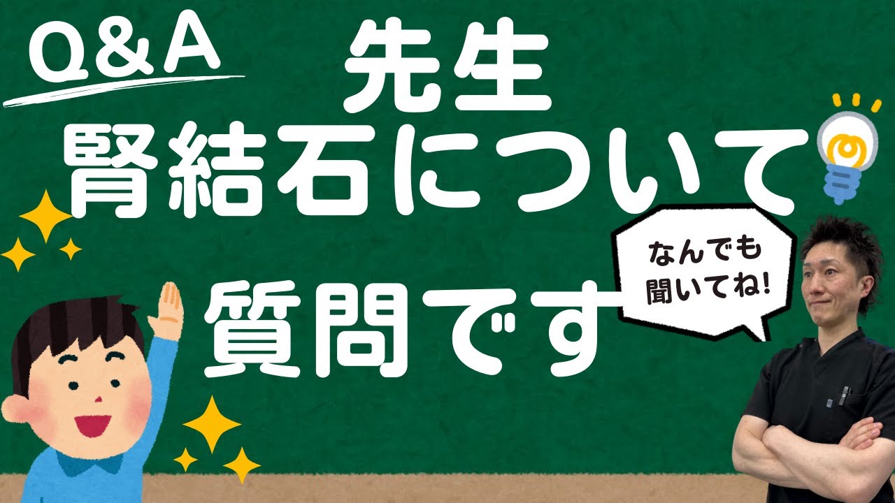 【質問】腎結石の質問2つ