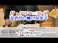 ザ・クロマニヨンズ 足の早い無口な女子 ギターコード覚書