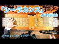 【日向坂46「シーラカンス」short.ver】手回しオルガンカバーアレンジ/StreetOrgan(Flute Type)