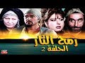 مسلسل رمح النار الحلقة 2 Serial Roumh Al Naar 