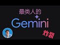 炸裂的Google Gemini文件音频概览功能，颠覆我的想象！