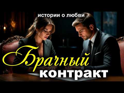 Брачный контракт. Реальная история из жизни до слез. Рассказ, который трогает до слез. Истории любви