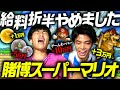 【夏ボーナス】マリオ全クリの活躍度で給料が決定の新査定システム導入。