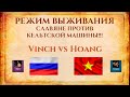 ВЫЖИВАНИЕ СЛАВЯН ПРОТИВ КЕЛЬТСКОЙ МАШИНЫ | Vinch vs Hoang