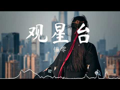 观星台 - 锦零 『我斜倚在观星台 观山观水观自在。』【動態歌詞/Pinyin Lyrics】