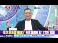 菲軍艦強闖黃岩島 遭4艦合圍 隔天中國海警直衝菲海岸線 | @ctitalkshow