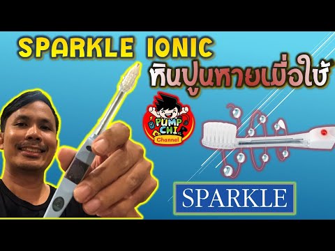 Sparkle IONIC Toothbrush แปรงสีฟันที่ช่วยลดการขูดหินปูนให้คุณได้อย่างมหัศจรรย์