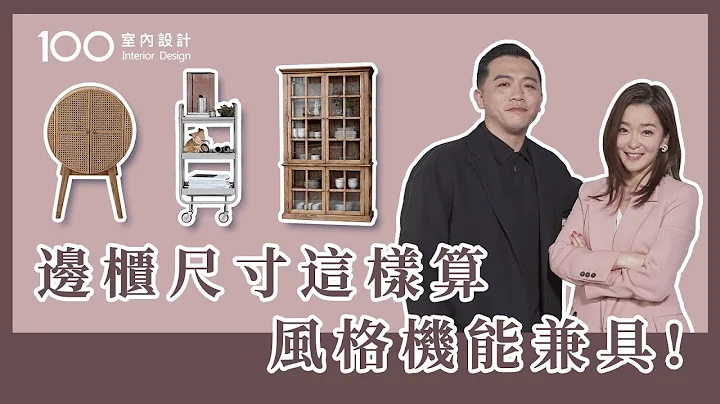 【挑選攻略】不做系統櫃! 採購邊櫃4準則 feat.瑪黑家居｜100室內設計 - 天天要聞