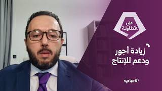كيف قرأ الخبير الاقتصادي محمود عبد الكريم مسألة زيادة الرواتب؟ وما هي الزيادة غير المباشرة؟
