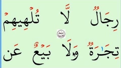 تعلم القراءة والكتابة/ املاء / آية من كتاب الله سورة النور37