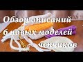 УльянаChe \ обзор описаний \ чепчики спицами и крючком \ 6 моделей