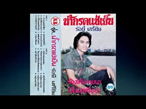 Watch แฟนหัวหน้า  :  รังษี เสรีชัย on YouTube