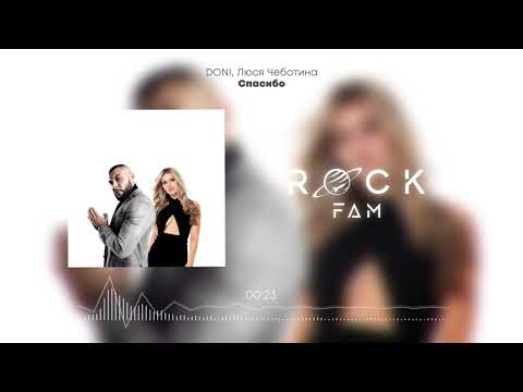 Doni, Люся Чеботина - Спасибо