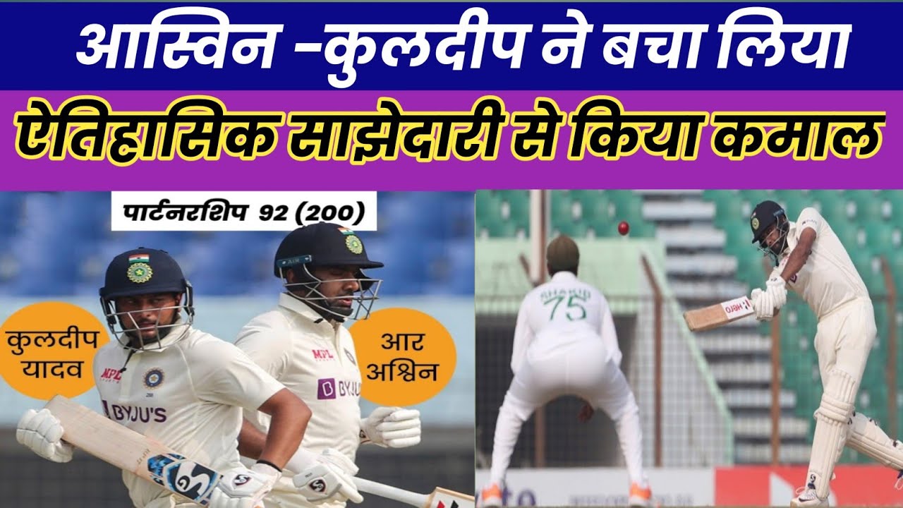 IND vs BAN: Ravi Ashwin, Kuldeep Yadav की साझेदारी ने Teem India को ...