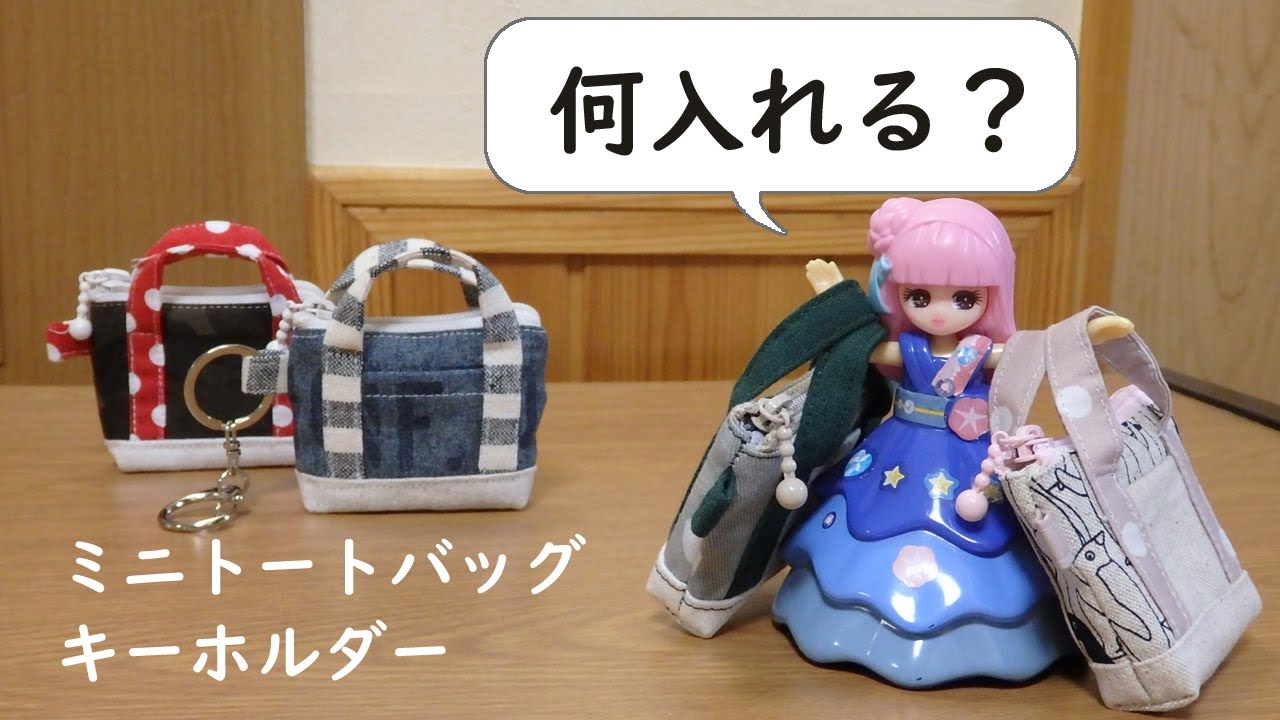 何入れる？ミニトートバッグキーホルダー - YouTube