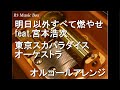 明日以外すべて燃やせ feat.宮本浩次/東京スカパラダイスオーケストラ【オルゴール】