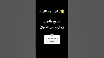 ما هي اسم السورة؟ لا تهرب من القرآن😢