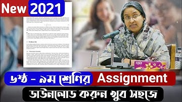 New assignment 2021 | Class 6-9 assignment | New assignment download 2021| ৬ষ্ঠ-৯ম শ্রেণির এসাইমেন্ট