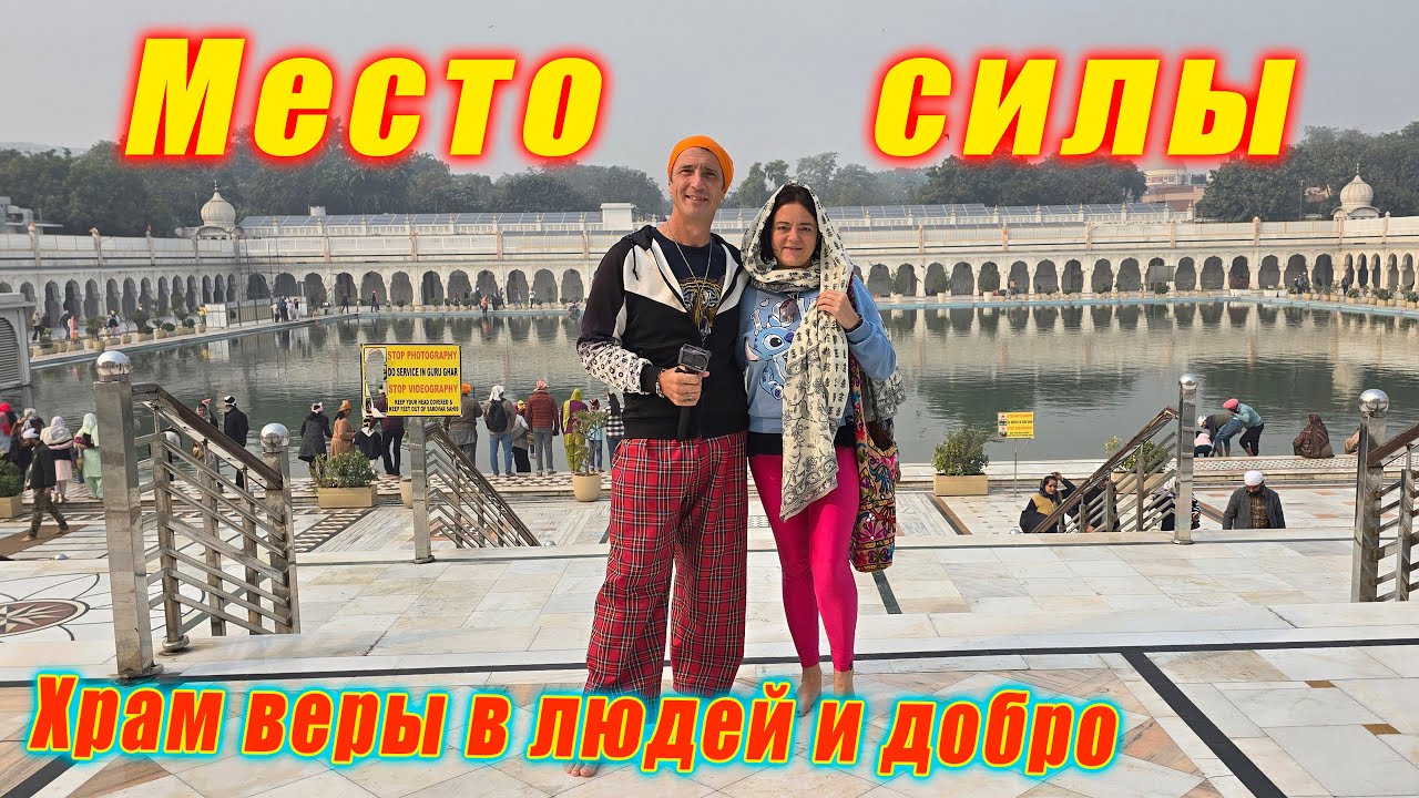 Натусля танцует на ярмарке в центре Дели и Священный Бангла Сахиб! Индия удивляет! Bangla Sahib
