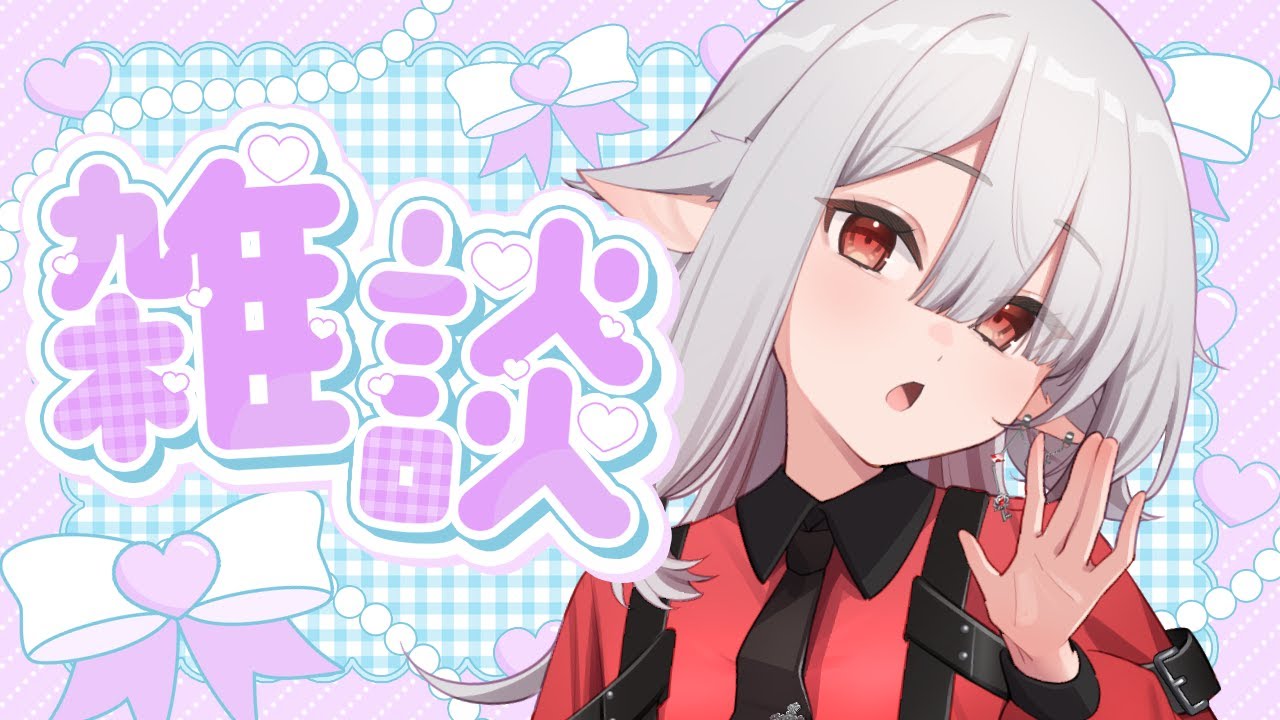 【  #雑談枠 　】チャンネル登録者７００人目指してます！ちょっとおしゃべりしませんか？【#個人勢VTuber　】