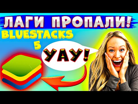 ВТОРАЯ ЖИЗНЬ ДЛЯ СЛАБЫХ ПК! Как скачать блюстакс 5 на слабый пк. Bluestacks 5 Обзор Эмулятора для пк
