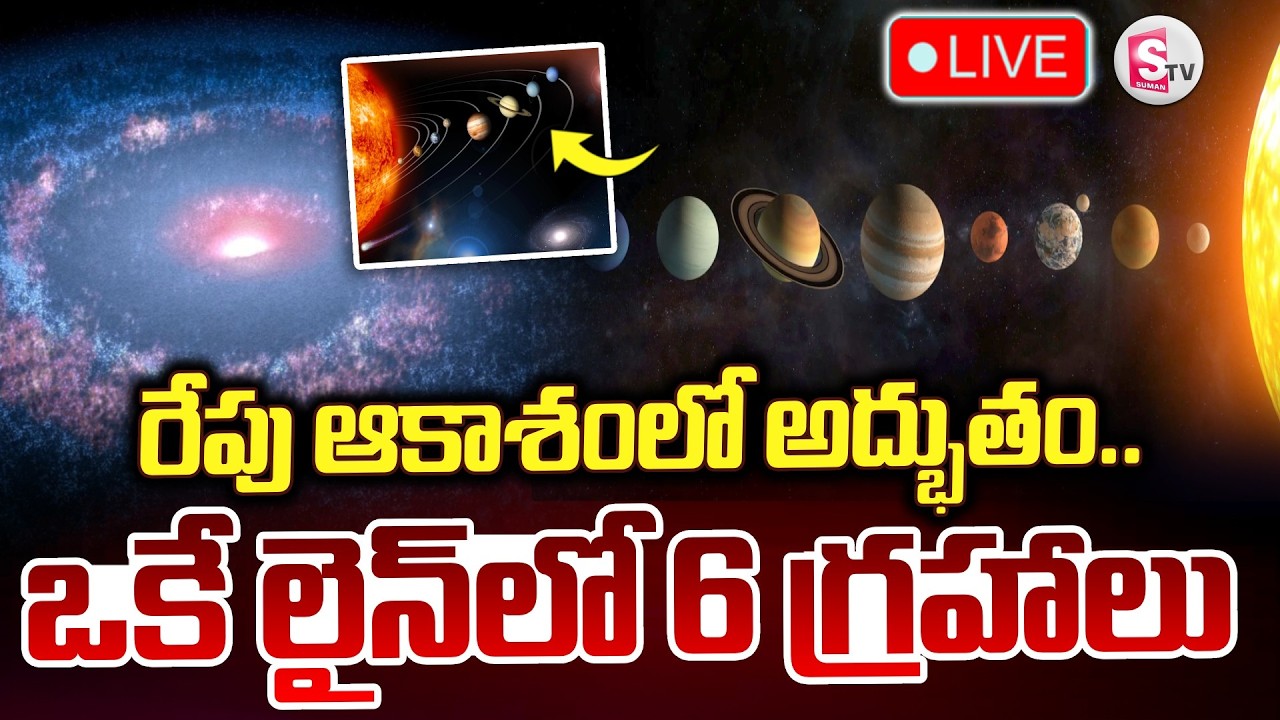 🔴రేపు ఆకాశంలో అద్భుతం.. ఒకే లైన్‌లో 6 గ్రహాలు LIVE : Planetary Parade In Sky On 28th |SumanTV Janaki