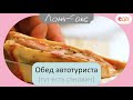 Обед автотуриста. Еда за рулем | Ланч-бокс