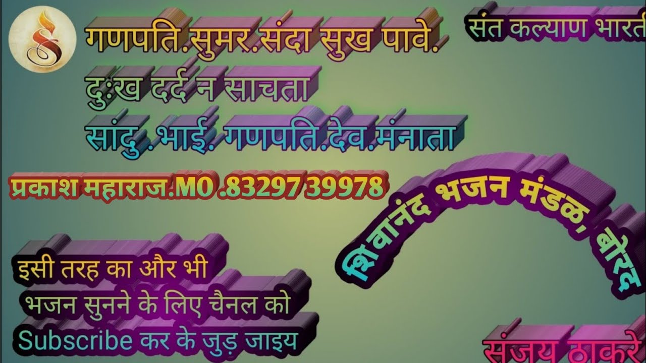 गणपति.सुमर संदा सुख पावे.  दुःख दर्द न साचता.सांदु भाई. गणपति.देव.मंनाता  शिवानंद भजन मंडळ, बोरद