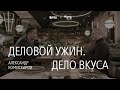 Александр Комиссаров: как начать бизнес с нуля, побороть стресс и добиться успешного бизнеса