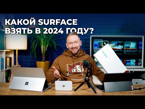 Видео: Гид покупателя по линейке Microsoft Surface