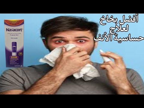 أفضل بخاخ لعلاج حساسية الأنف