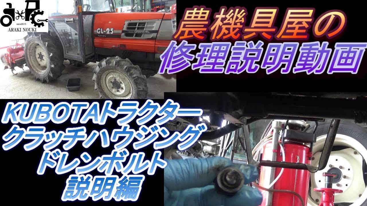 KUBOTA Tractor Clutch Housing Drain Bolt Explanation - YouTube