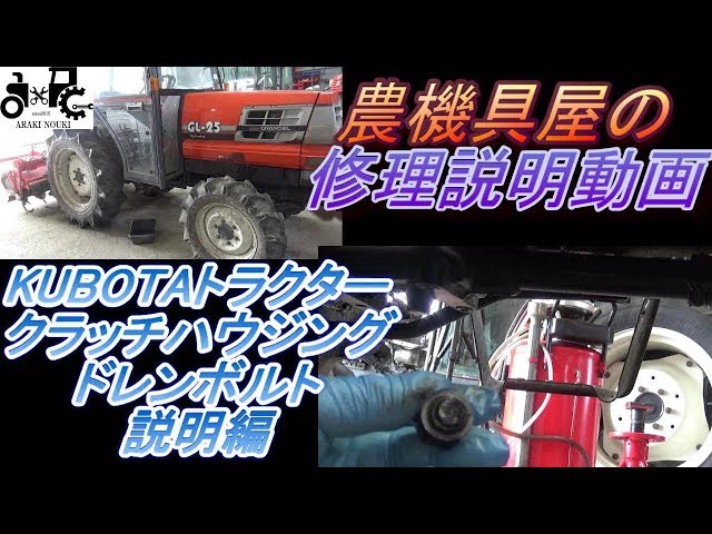 KUBOTA Tractor Clutch Housing Drain Bolt Explanation - YouTube