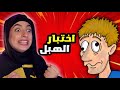 تحدي الغباء اكثر لعبة كتعصب 
