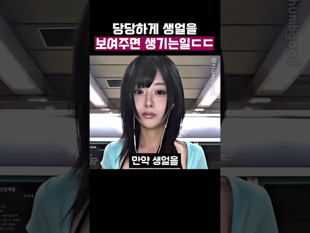 지하철 여신이 화장 지우면 생기는 일