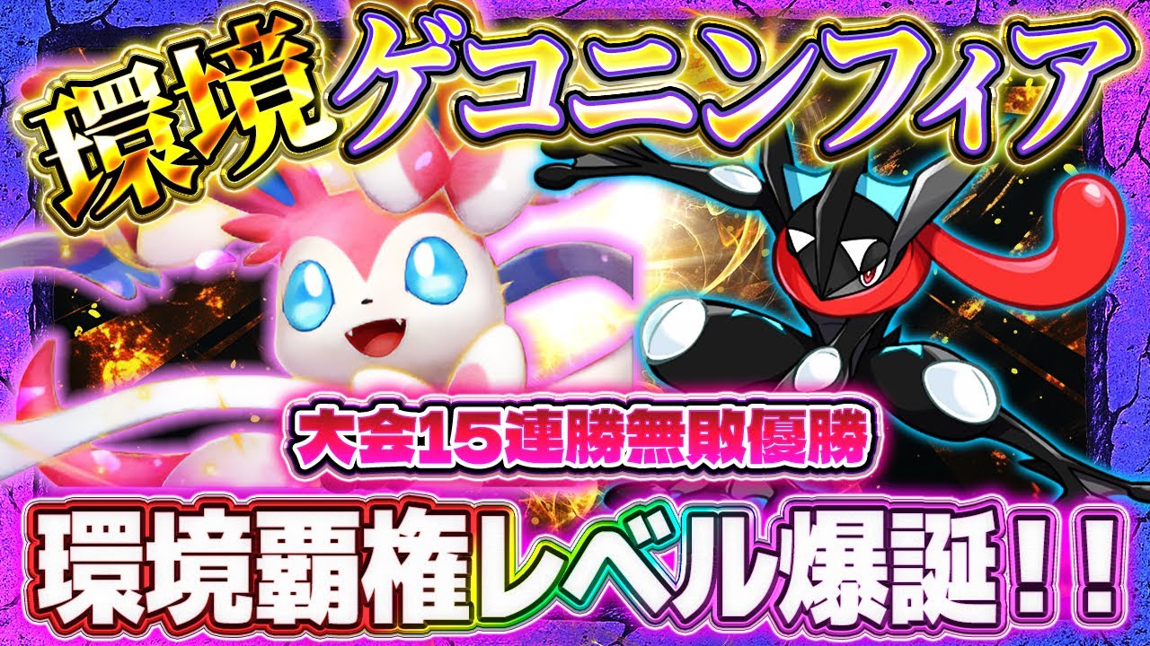 ～21　トレッタ　6431　マスター　ピカチュウ　ゲッコウガ　ニンフィア PokePoke] Sylveon Greninja Deck! The undefeated tournament