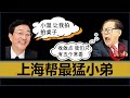 【小岛浪吹】上海帮之最强小弟，党和国家领导人，民意支持度最高的上海市委书记是如何获得权力，然后被送进秦城监狱的（上）