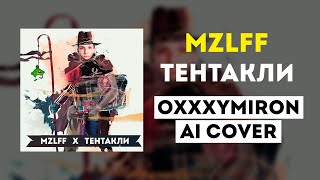 mzlff - Тентакли | Oxxxymiron ai cover | кавер