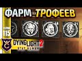 БЕСКОНЕЧНЫЙ ФАРМ ТРОФЕЕВ ЗОМБИ! Dying Light 2 Stay Human #115