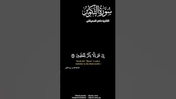 كروما سورة التكوير ماهر المعيقلى