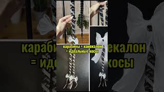 Самые простые косы. Плетение на карабинах