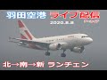 羽田空港・ライブカメラ 2020/8/8 Live from TOKYO HANEDA Airport Landing Take off 北風運用→南風運用 ILS → 都心上空新ルート