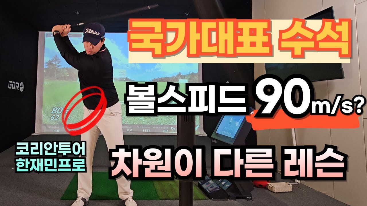 볼스피드 90m/s?! 국가대표 수석출신 한재민프로 미친레슨