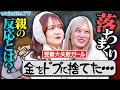 【なってはいけない】めちゃくちゃ落ちた受験生の親のリアクションを聞いたら悲惨すぎた。【wakatte TV】#1211