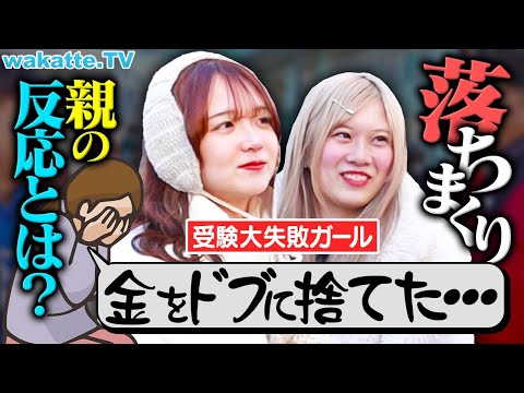 なってはいけない めちゃくちゃ落ちた受験生の親のリアクションを聞いたら悲惨すぎた Wakatte TV 1211