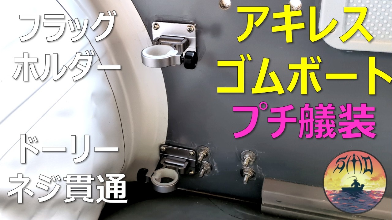 アキレスゴムボート (FLI-315HY(Ⅱ))のプチ艤装。ドーリーネジの貫通